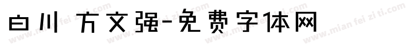 白川 方文强字体转换